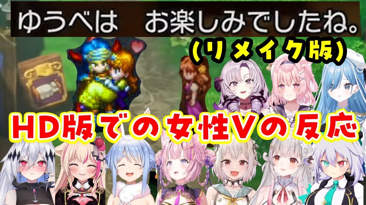 【ドラゴンクエスト1 HD-2D版】でもしっかり収録された「ゆうべはお楽しみでしたね」を見ていくいろんな女性Vたちの反応【ホロライブ/にじさんじ/Varium/個人勢他】