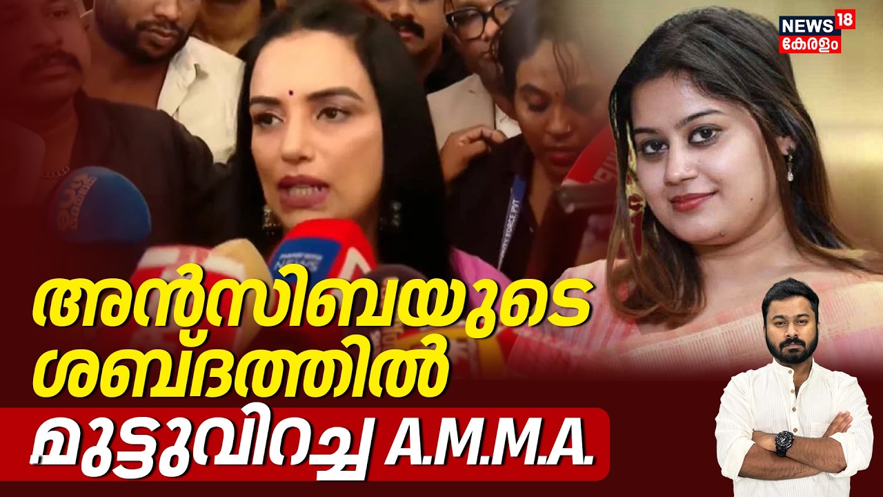 AMMA Controversy | അൻസിബയുടെ ശബ്ദത്തിൽ മുട്ടുവിറച്ച അമ്മ | Ansiba-Tini Tom Issue |Shwetha Menon|N18V