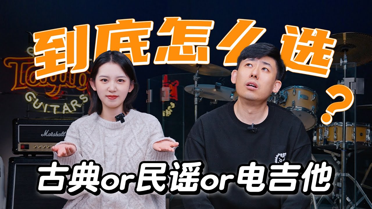新手必看｜吉他三大主流分类？到底怎么选！