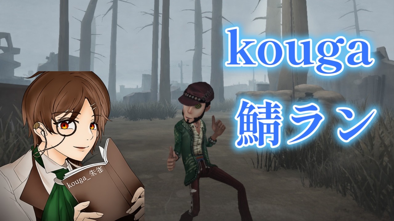 【第五人格】夜ランはえちこと行くぞ！！