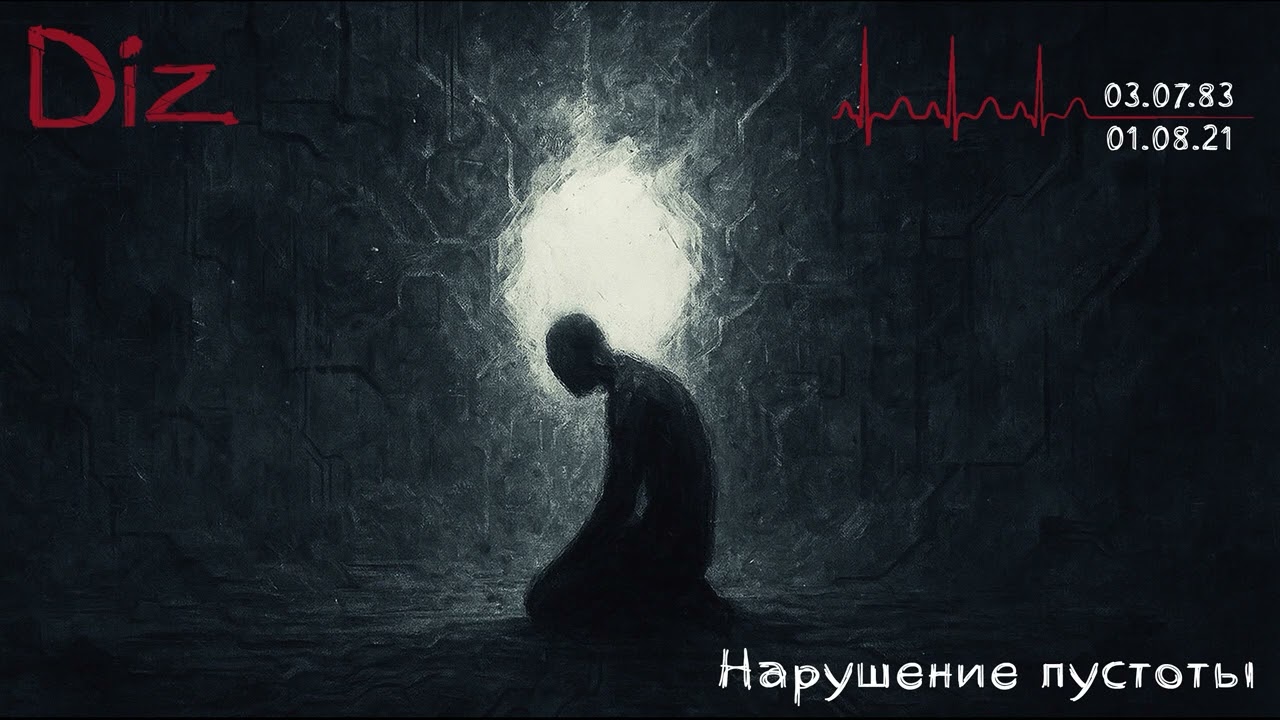 Diz - Нарушение пустоты (Official Audio) [Послесловие...]