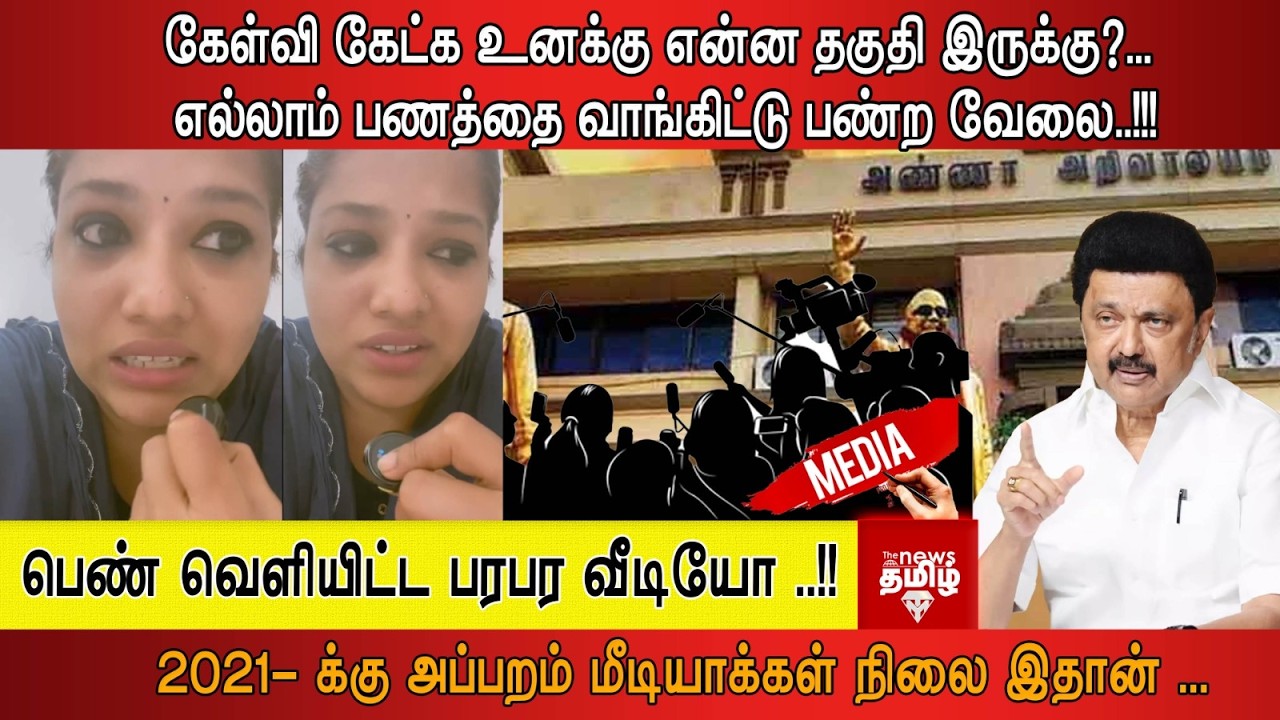 கேள்வி கேட்க உனக்கு என்ன தகுதி இருக்கு?... எல்லாம் பணத்தை வாங்கிட்டு பண்ற வேலை..!!!