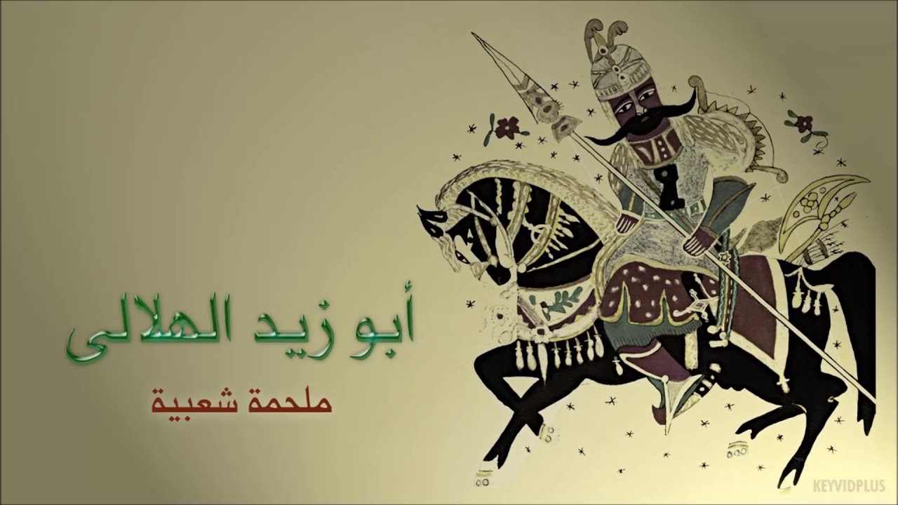 الجزء الاول من الجزء الثاني من قصة ابو زيد والناعسة لسعد الشاعر