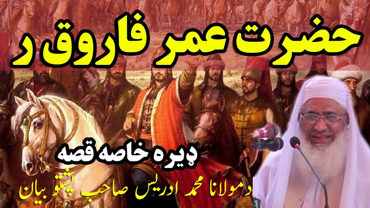 Pashto Bayan Maulana Muhammad Idrees | Hazrat Umar Farooq R Qissa In Pashto | sheikh Idrees sahib