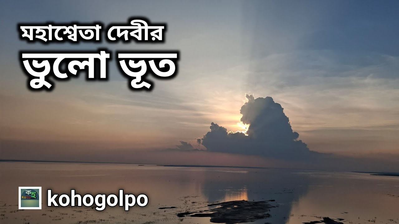 মহাশ্বেতা দেবীর রম্য ভৌতিক গল্প- ভুলো ভূত | Mahasweta Devi | Audiostory | kohogolpo