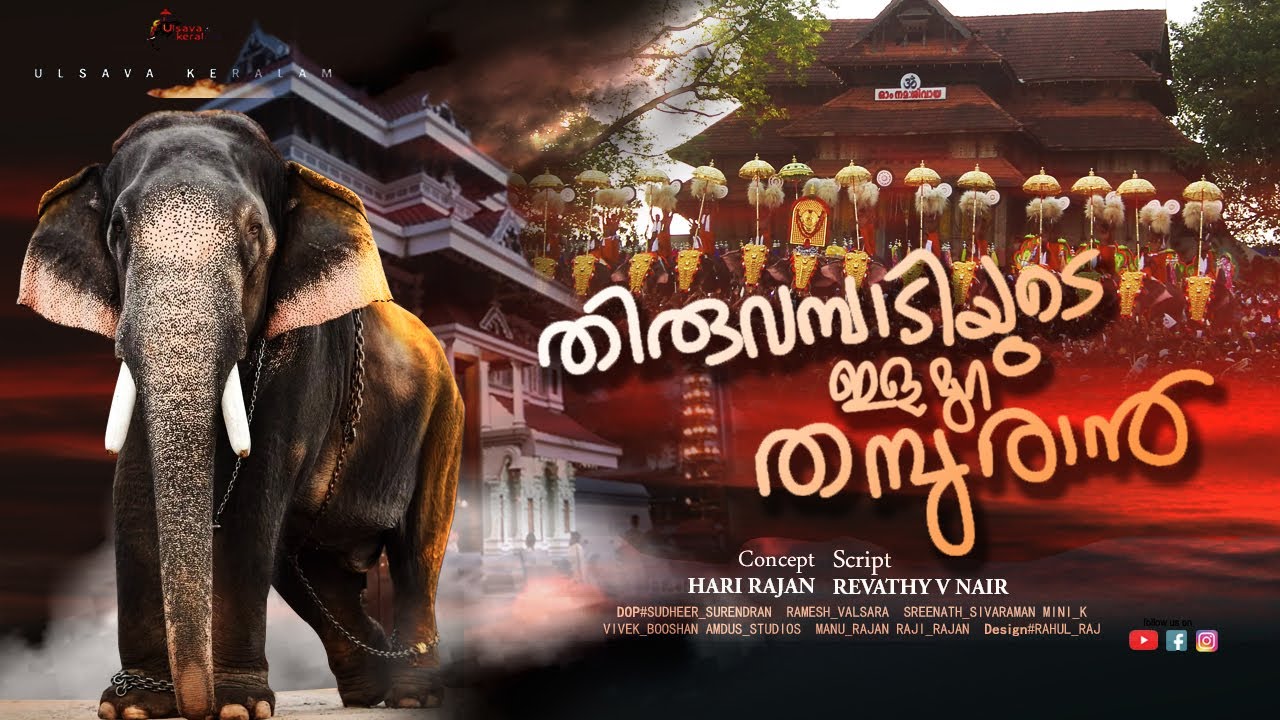 തിരുവമ്പാടിയുടെ ഇളമുറതമ്പുരാൻ|തിരുവമ്പാടി കണ്ണൻ|The pride of Thiruvambady|ThiruvambadyKannan|EP 204