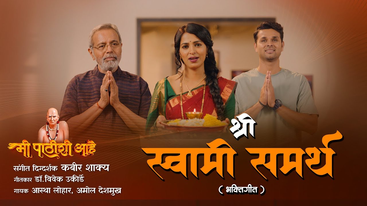SHREE SWAMI SAMARTH ( BHAKTIGEET) | OFFICIAL  SONG | MI PATHISHI AAHE |