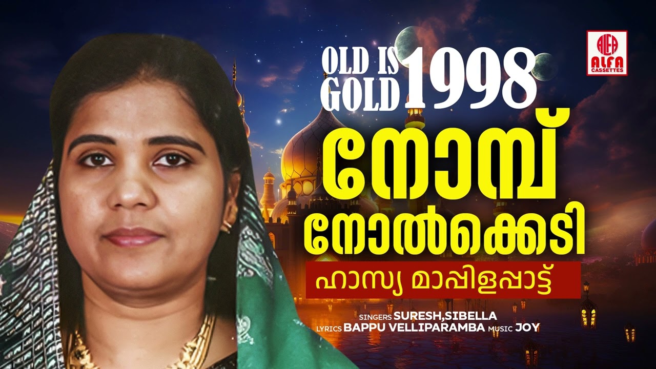 Nomb Nolkkedi | നോമ്പ് നോൽക്കെടി | Comedy Mappilappattu | Old IS Gold 1998 | Sibella | Suresh