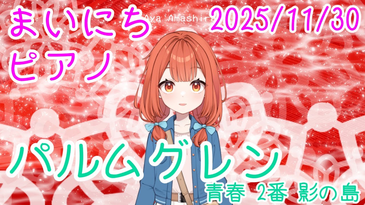 【ピアノ】パルムグレン 青春 2番 影の島 おはV251130 