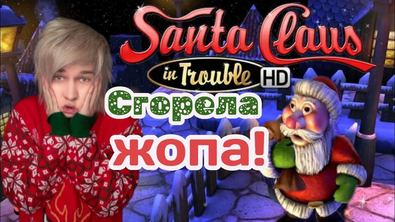 Сгорела жопа! – Santa Claus in Trouble •  Denver Devil
