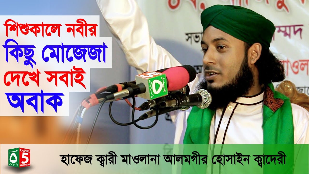 নবীজির শৈশব কালের ঘটনা  | মাওলানা আলমগীর হোসাইন জালালী 01554-789811 | বাংলা ওয়াজ | Channel 5