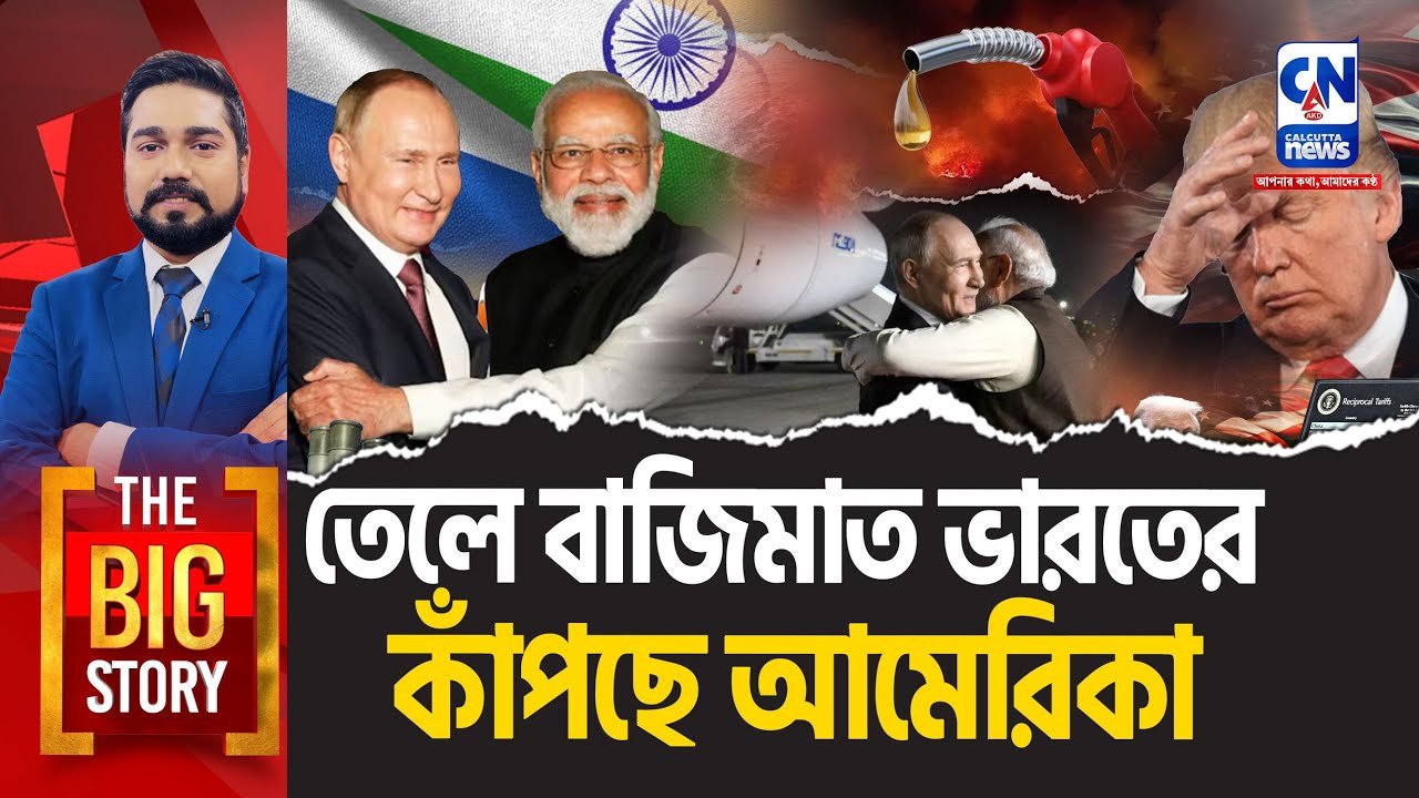 তেলে বাজিমাত ভারতের, কাঁপছে আমেরিকা