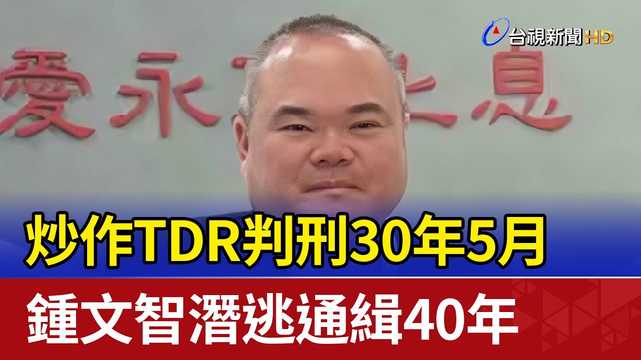 炒作TDR判刑30年5月 鍾文智潛逃通緝40年