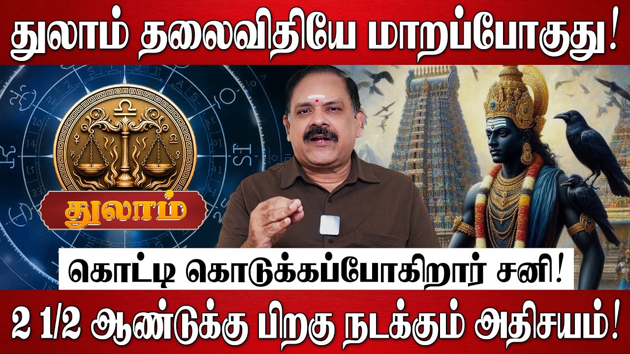 துலாம் - சனி பெயர்ச்சி பலன்கள் 2026 | Thulam Rasi Palan 2026 in Tamil | Sani Peyarchi Palangal 2026