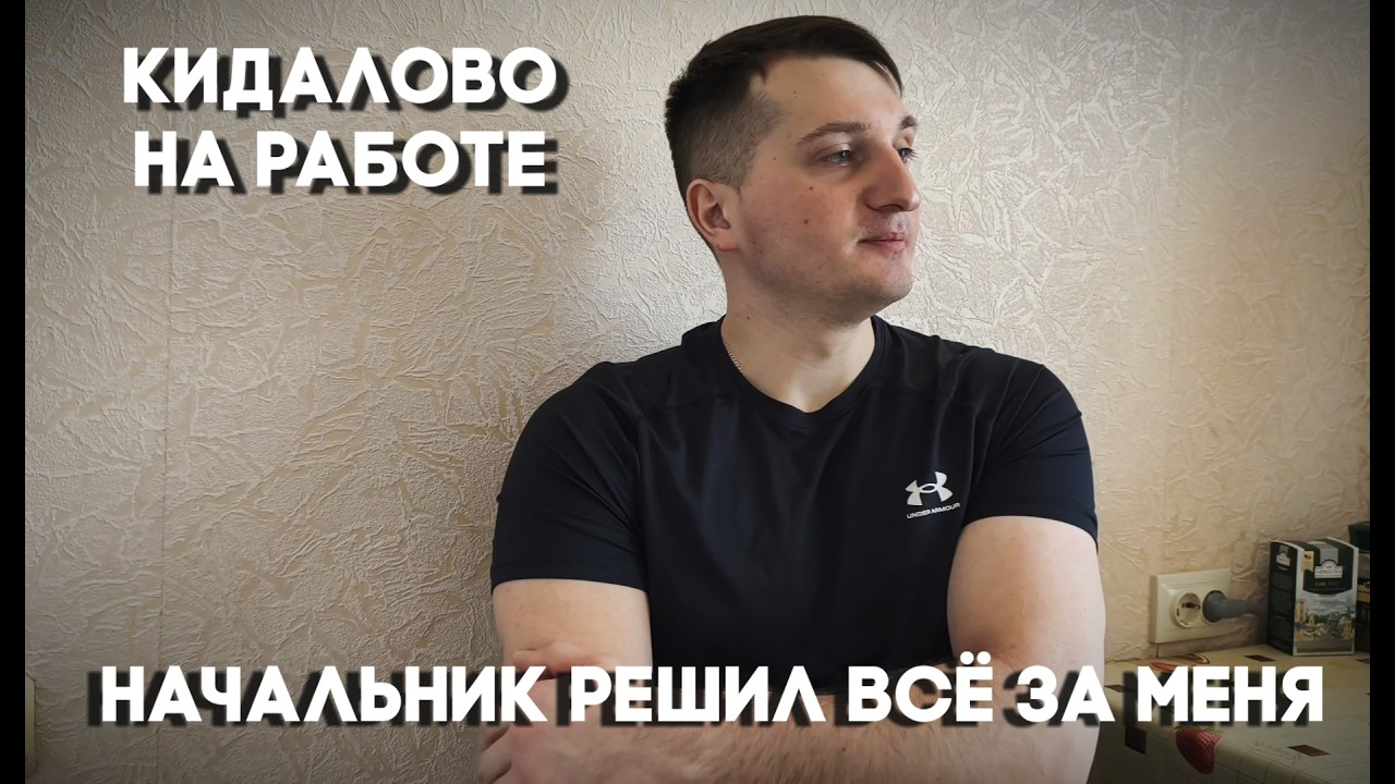 НЕПОСТОЯНСТВО НА РАБОТЕ,КАК НАС ЛИШАЮТ ЗАРАБОТКА #вахта #работа #начальник  #жизненныеистории #блог