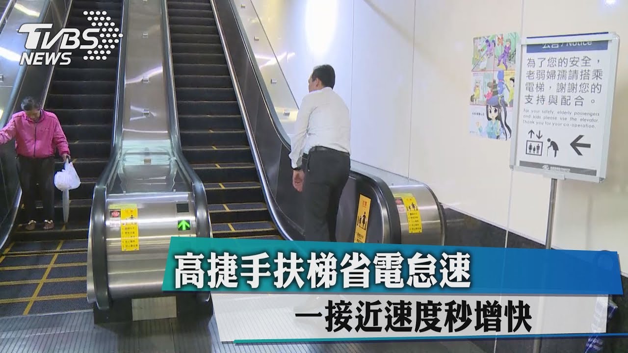 高捷手扶梯省電怠速 一接近速度秒增快