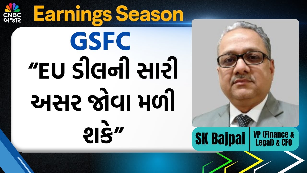 GSFC Q3 Result | &ldquo;EU ડીલની સારી અસર જોવા મળી શકે&rdquo;| GSFC Share News | GSFC Stock News Analysis