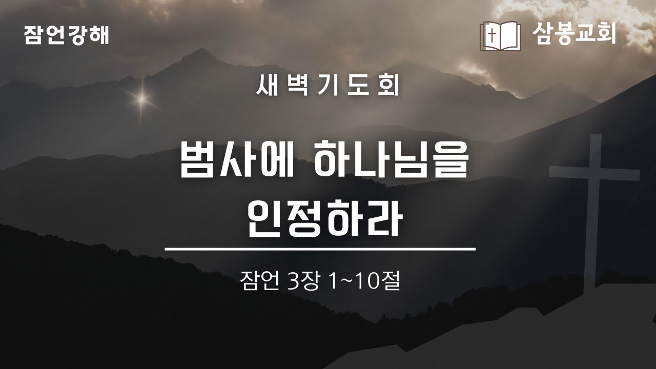 잠언강해 / 본문말씀 잠언 3:1~10 “범사에 하나님을 인정하라” | 2026.2.20
