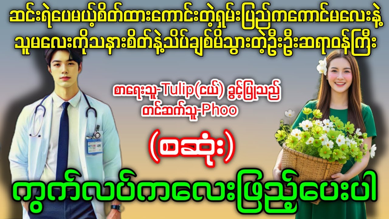 ဆင်းရဲပေမယ့်စိတ်ထားကောင်းတဲ့ရှမ်းပြည်ကကောင်မလေးနဲ့သူမလေးကိုသိပ်ချစ်မိသွားတဲ့ဦးဆရာဝန်ကြီး(စဆုံး)
