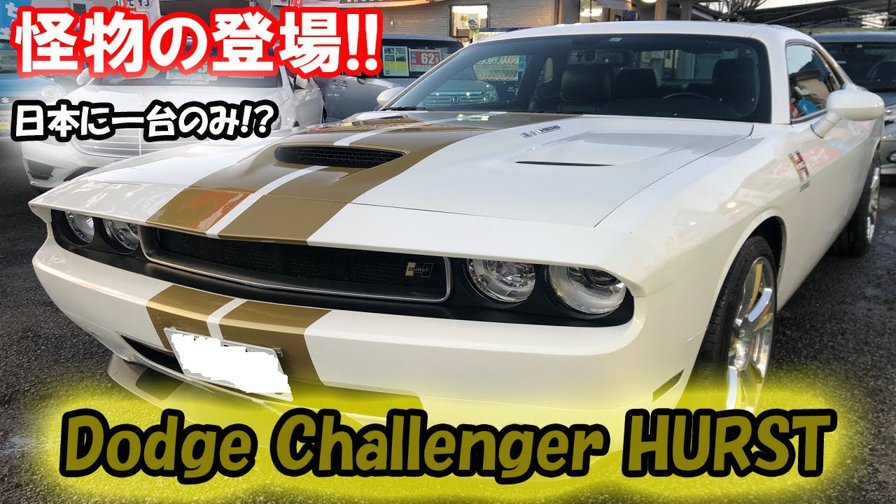 【ダッジ・チャレンジャー・ハースト】世界20台限定のアメ車！日本に１台のモンスターCAR！【前編】