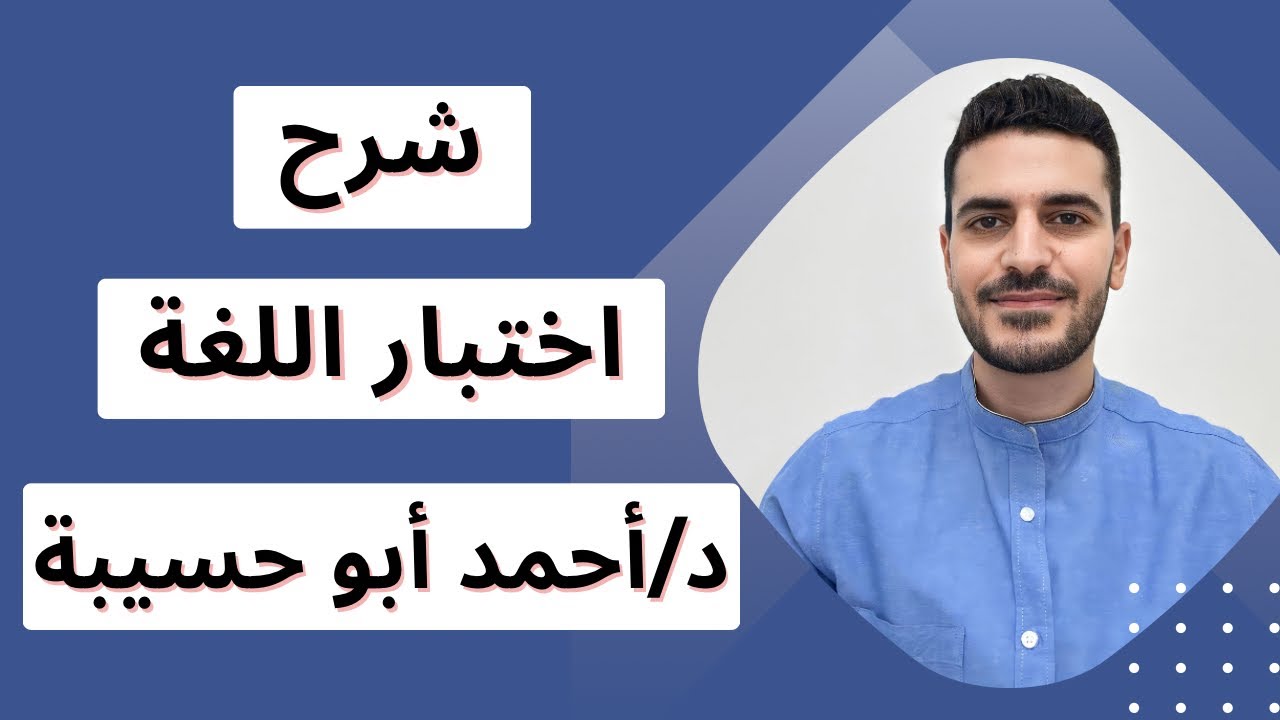 اختبار اللغة د/ احمد ابو حسيبة