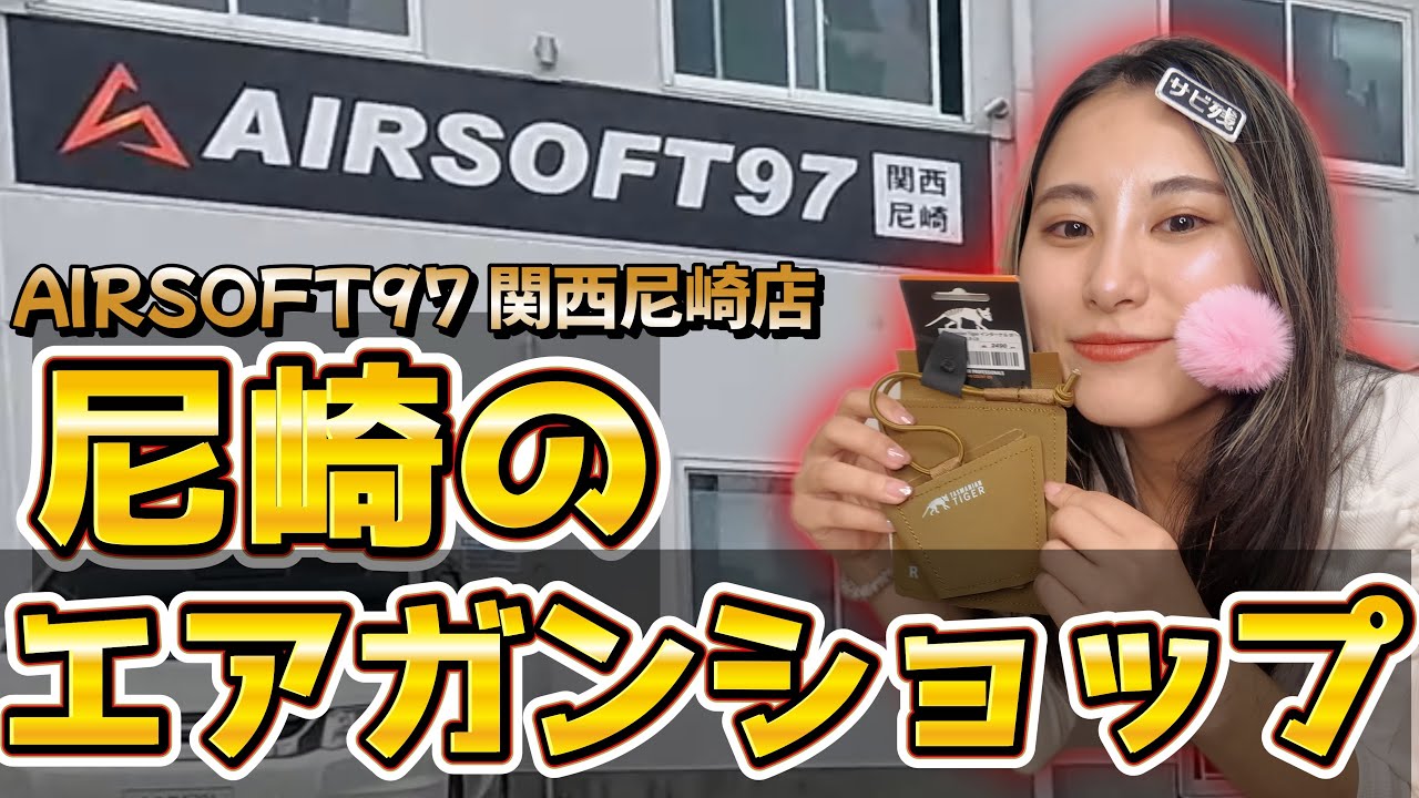 エアガンショップに行ってきた【airsoft97 関西尼崎店】