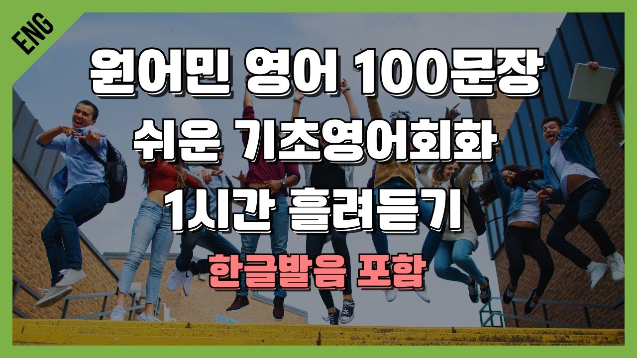 한글발음 포함 | 기초영어 100문장 | 1시간 흘려듣기 | 틀어놓고 자동암기 | 매일매일 꾸준히