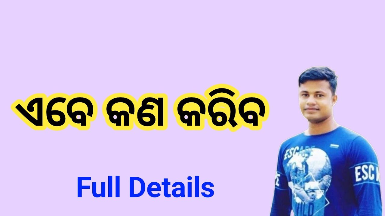 ଏବେ କରିବ କଣ | fmmanoj 