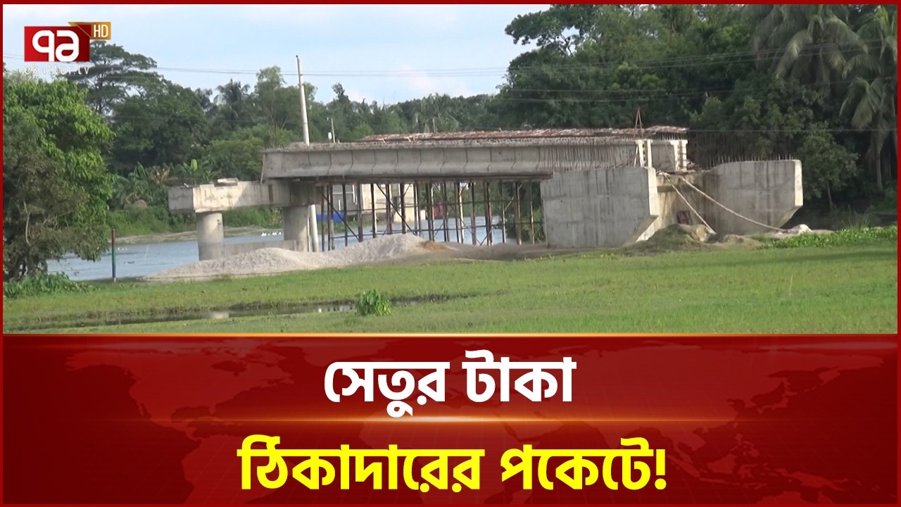 সেতুর টাকা ঠিকাদারের পকেটে! | Ekattor Business | Ekattor TV