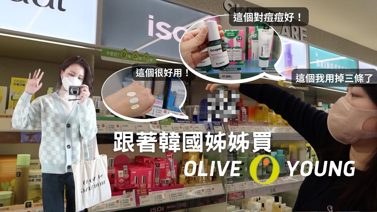 跟著韓國姊姊買Olive Young! 這幾個隱藏版好物大推必買😍（保養品/髮品)