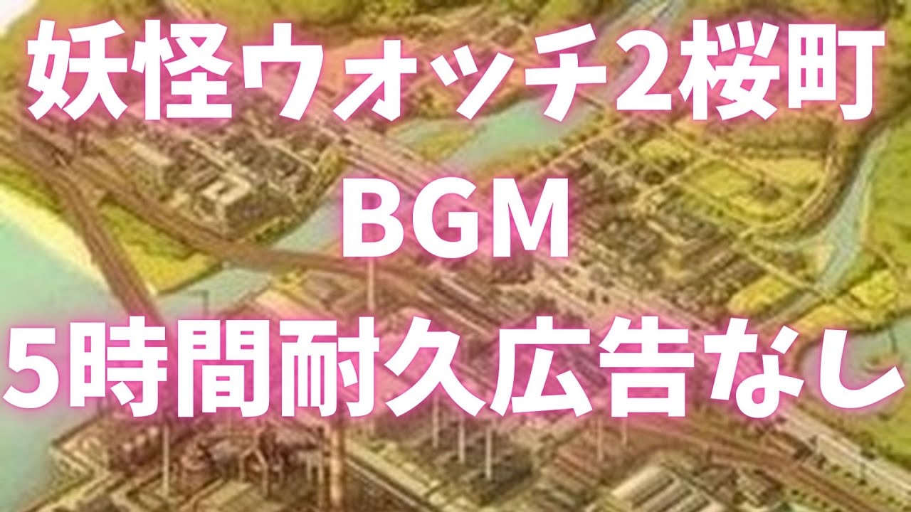 【5時間耐久】妖怪ウォッチ2「桜町」BGM 【広告なし】