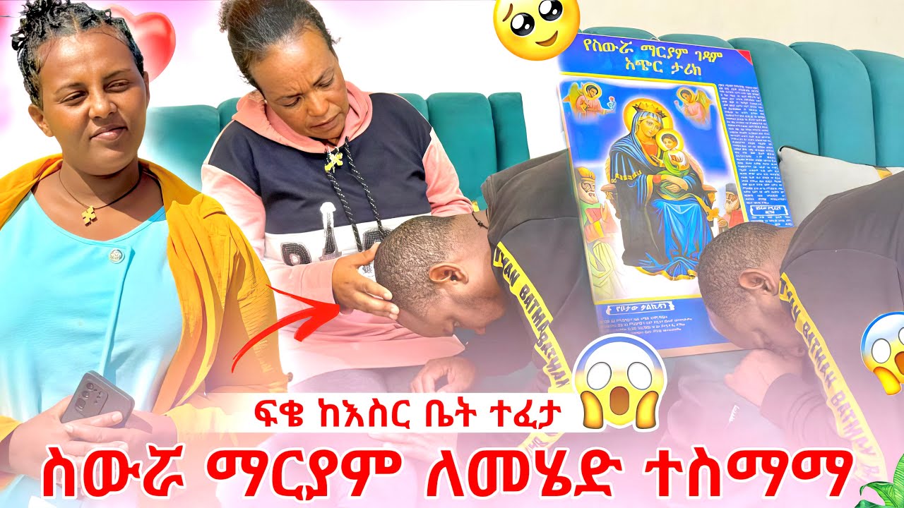  ፍቄ ከእስር ቤት ተፈታ