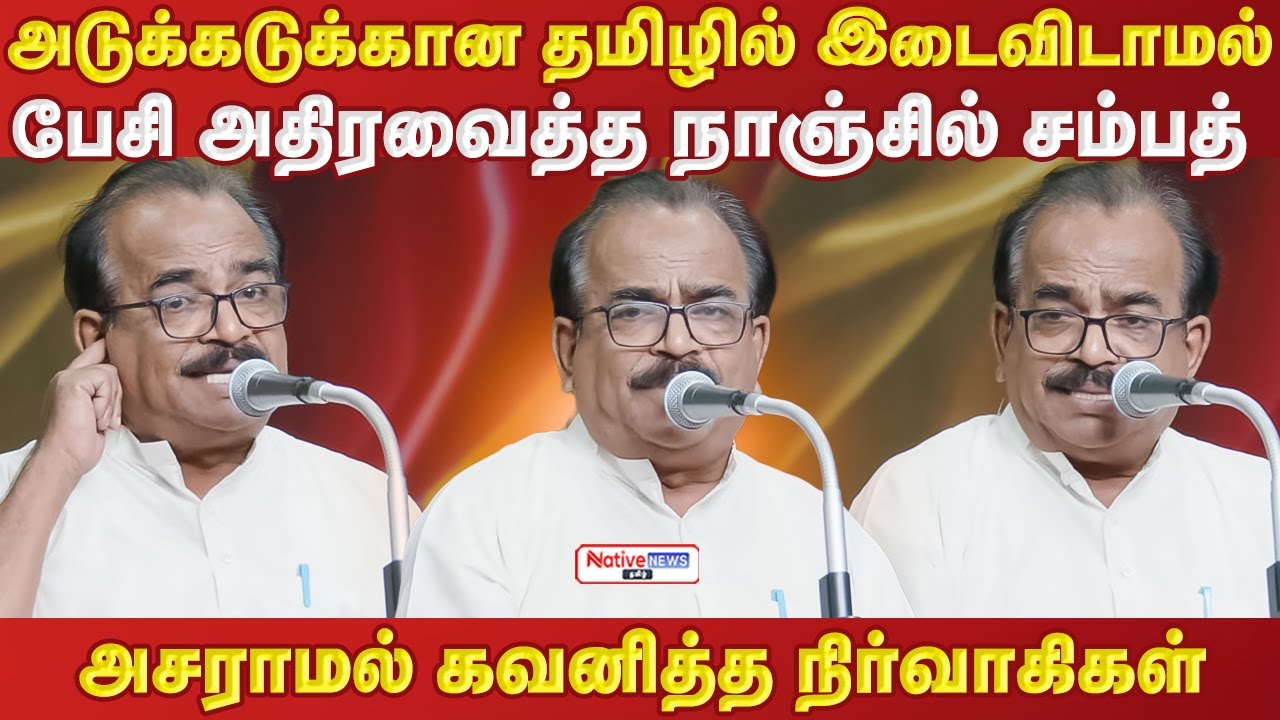 அடுக்கடுக்கான தமிழில் இடைவிடாமல் பேசி அதிரவைத்த நாஞ்சில்சம்பத் அசராமல் கவனித்த நிர்வாகிகள் #tvkvijay