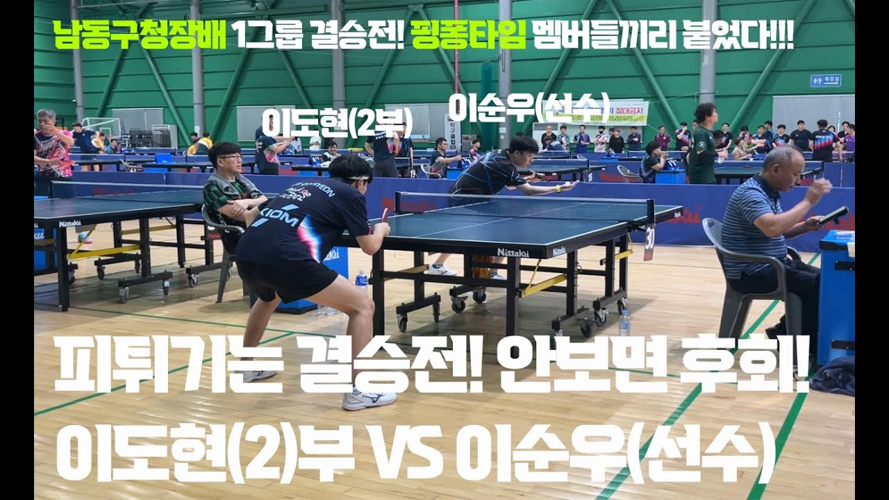 [경기영상] 인천 남동구청장배 결승전!!! 핑퐁타임 멤버들끼리 붙었다! 이도현 vs 이순우 관장님의 피터지는 초박빙 경기!!