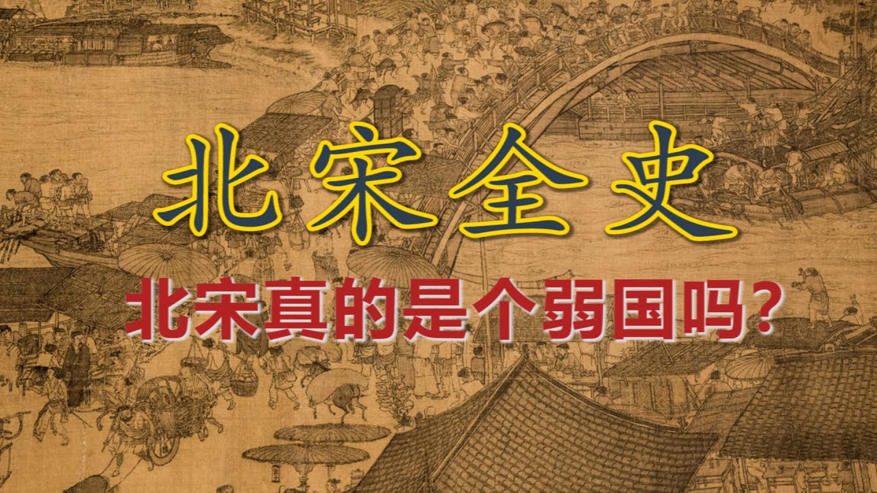 【北宋全史】最强的经济体却没挡住铁骑南下：北宋是如何失掉半壁江山的？