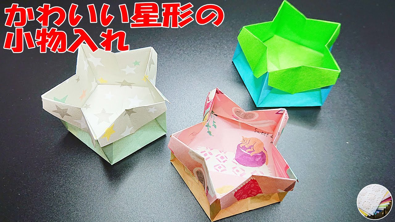 【折り紙の小物入れ】かわいい星形 折り紙の小物入れのつくり方 簡単！作って楽しい！Box of stars／craft OKUYA【Origami】