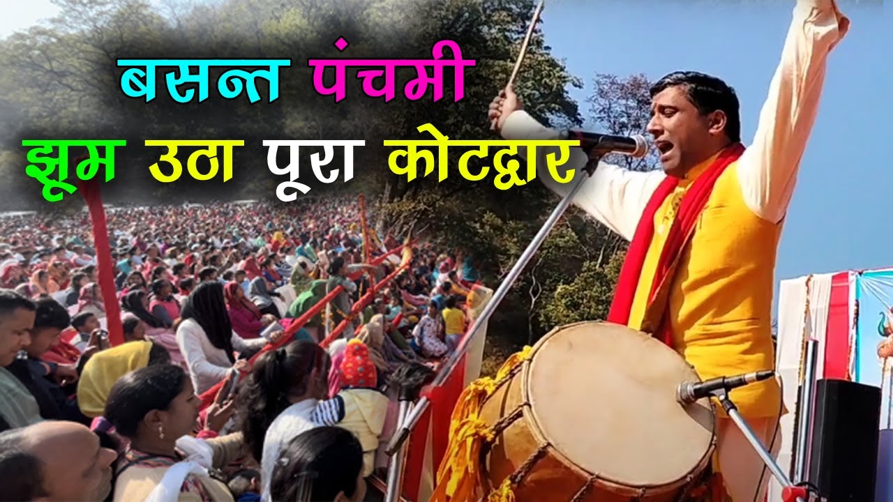 बसन्त पंचमी मेले में बेकाबू हुई जनता 🙏🏻😳 जागर सम्राट प्रीतम भरतवाण जागर l कण्वाश्रम मेला 2024