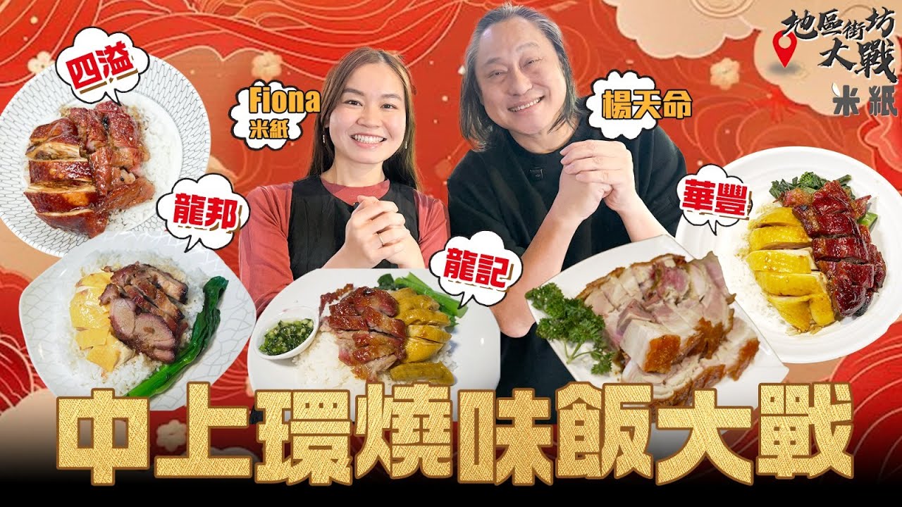 #米紙｜中上環燒味大戰 楊天命評選雙拼燒味飯 其中一間叉燒評分高達90分 關注組加持熟食中心新店四溢大戰老字號龍邦華豐龍記邊間白切雞最有雞味？燒肉最鹹？ #地區街坊大戰
