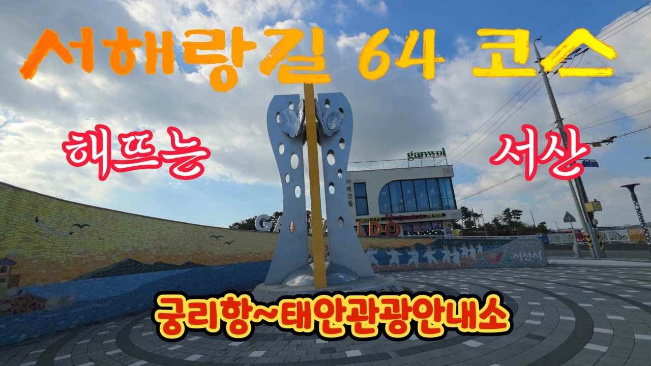 서해랑길64코스(10.9km)/ 해뜨는 서산/걷는길을 영상으로/궁리항~태안관광안내소/갤럭시 s25/8k