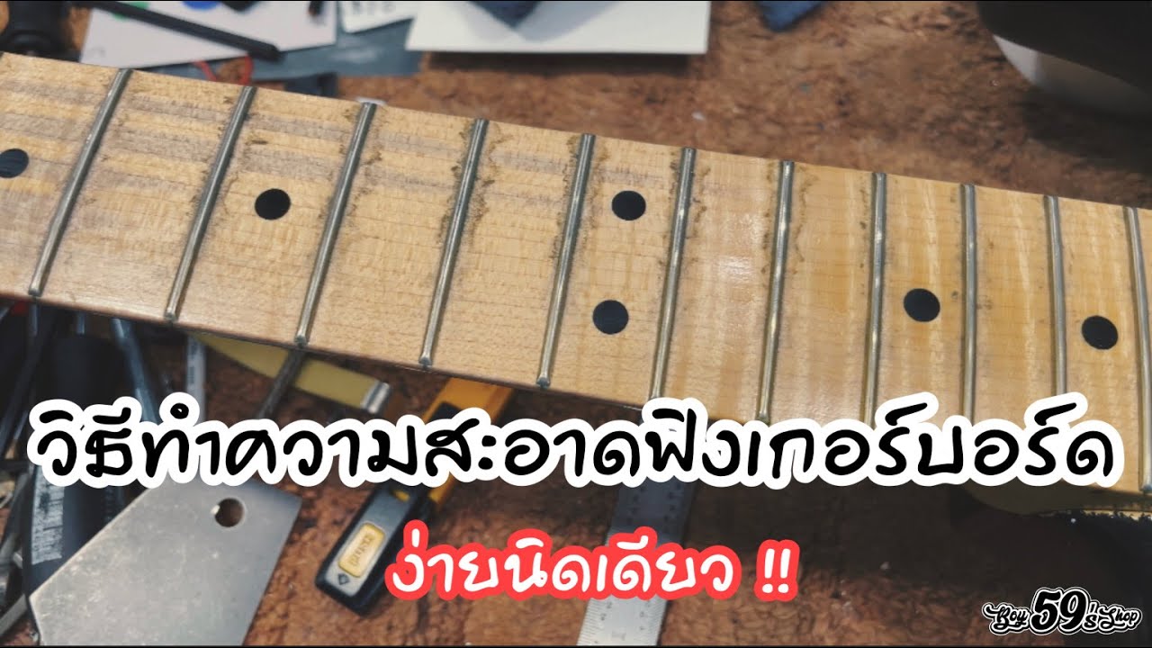 59Tips EP.10 วิธีทำความสะอาดฟิงเกอร์บอร์ดคอขาว (Maple) | Boy59's Shop