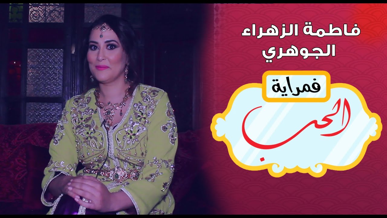 فاطمة الزهراء الجوهري  في مراية الحب ..  
