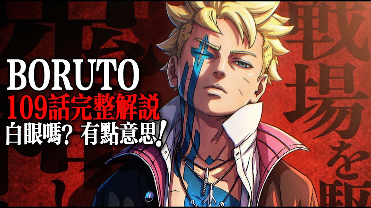 博人傳109話完整解說：契約達成！博人首度使用白眼！|BORUTO TWO BLUE VORTEX