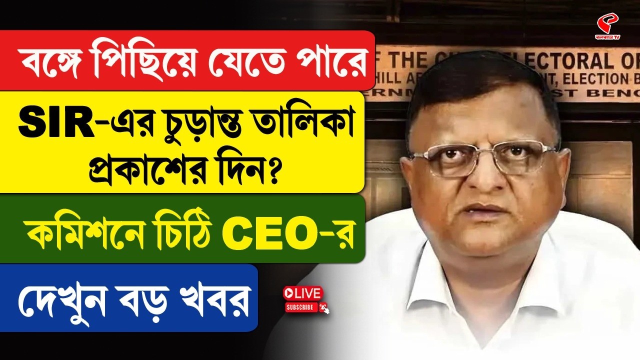 SIR | বঙ্গে পিছিয়ে যেতে পারে SIR-এর চুড়ান্ত তালিকা প্রকাশের দিন? কমিশনে চিঠি CEO-র, দেখুন বড় খবর