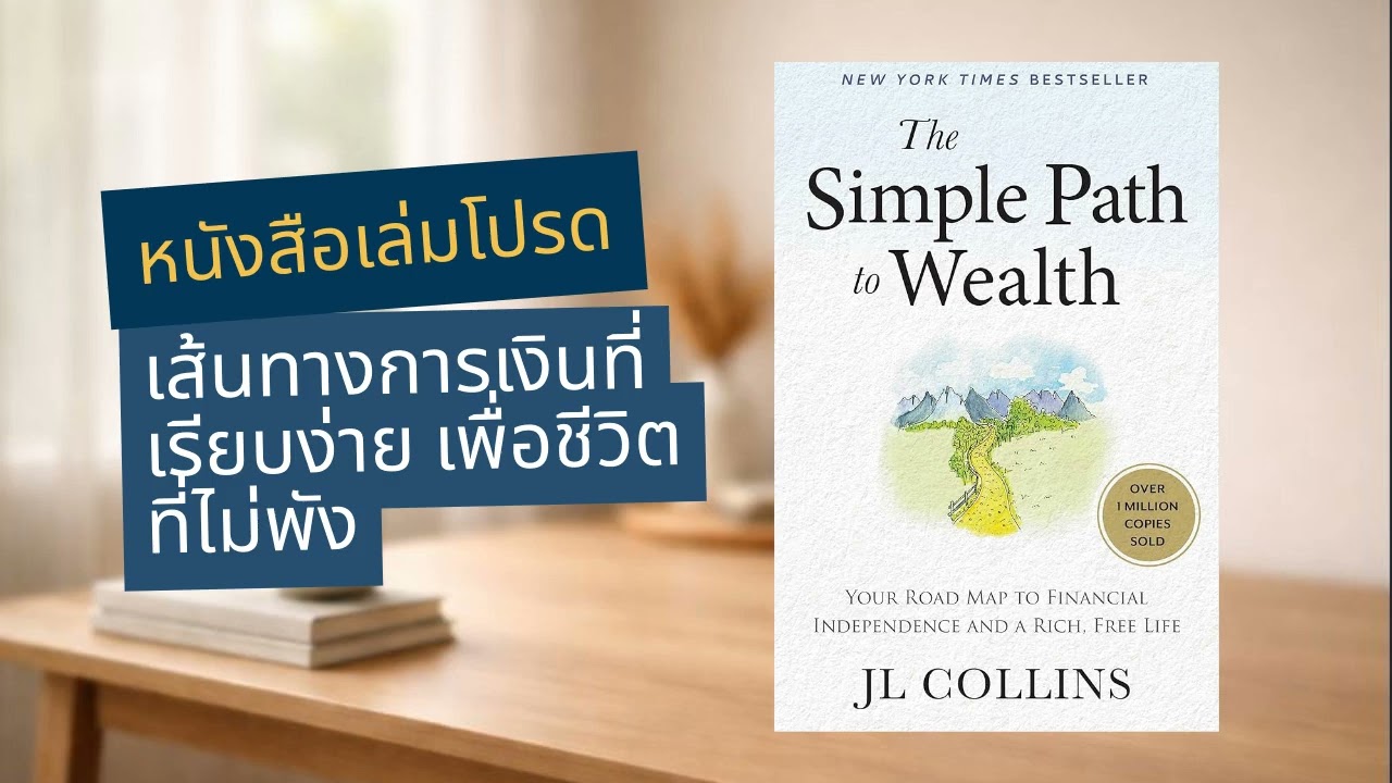 The Simple Path to Wealth | เส้นทางการเงินที่เรียบง่าย เพื่อชีวิตที่ไม่พังในระยะยาว