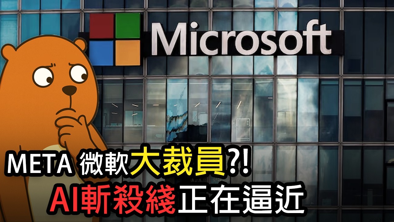 微软又要大裁员?!｜北美科技公司人心惶惶｜AI衝擊下中美的牛馬們...
