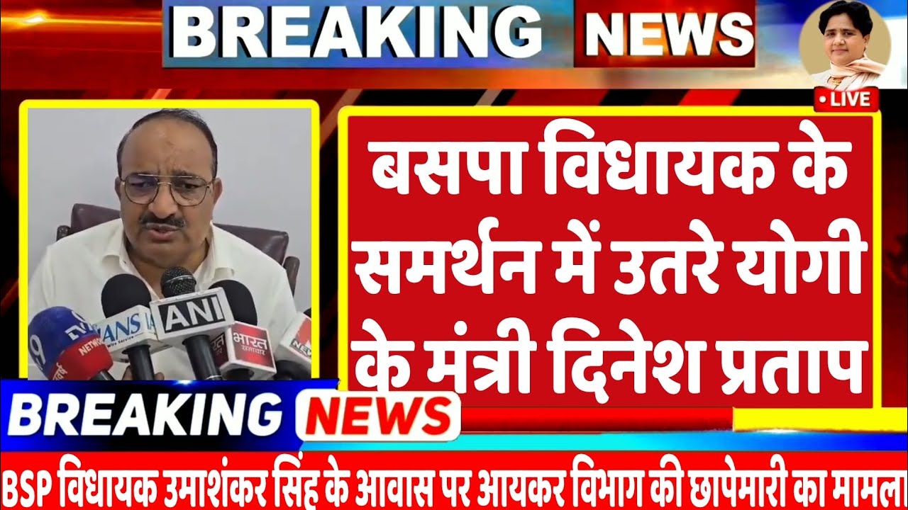 BREKING NEWS : BSP विधायक उमाशंकर सिंह के  समर्थन में उतरे योगी के मंत्री दिनेश प्रताप सिंह का बड़ा 