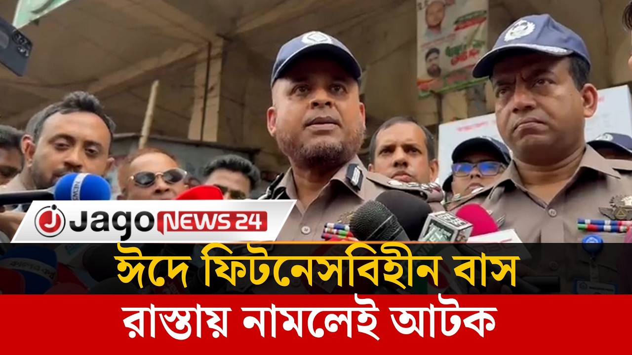 ঈদে বিআরটিএর নির্ধারিত ভাড়ার এক টাকাও বেশি নিতে দেয়া হবে না | Jago News