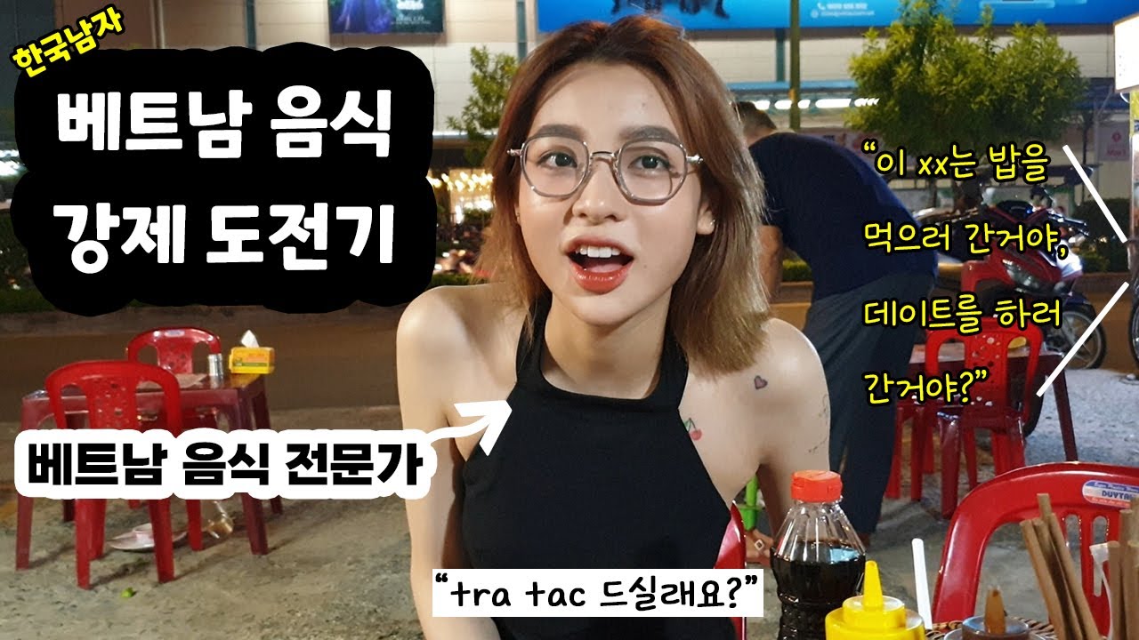 미녀와 함께 베트남음식 강제로 도전!! 당하기...