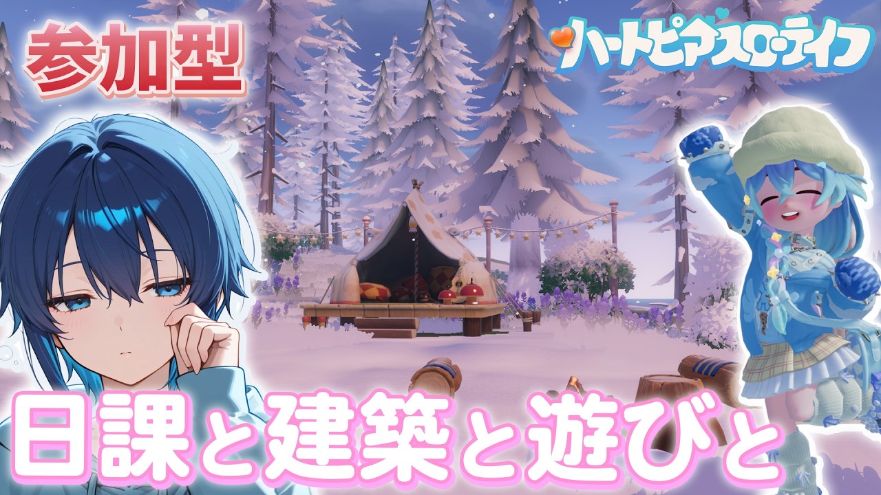 【参加型】日課と遊びとたまに建築と【ハートピアスローライフ】