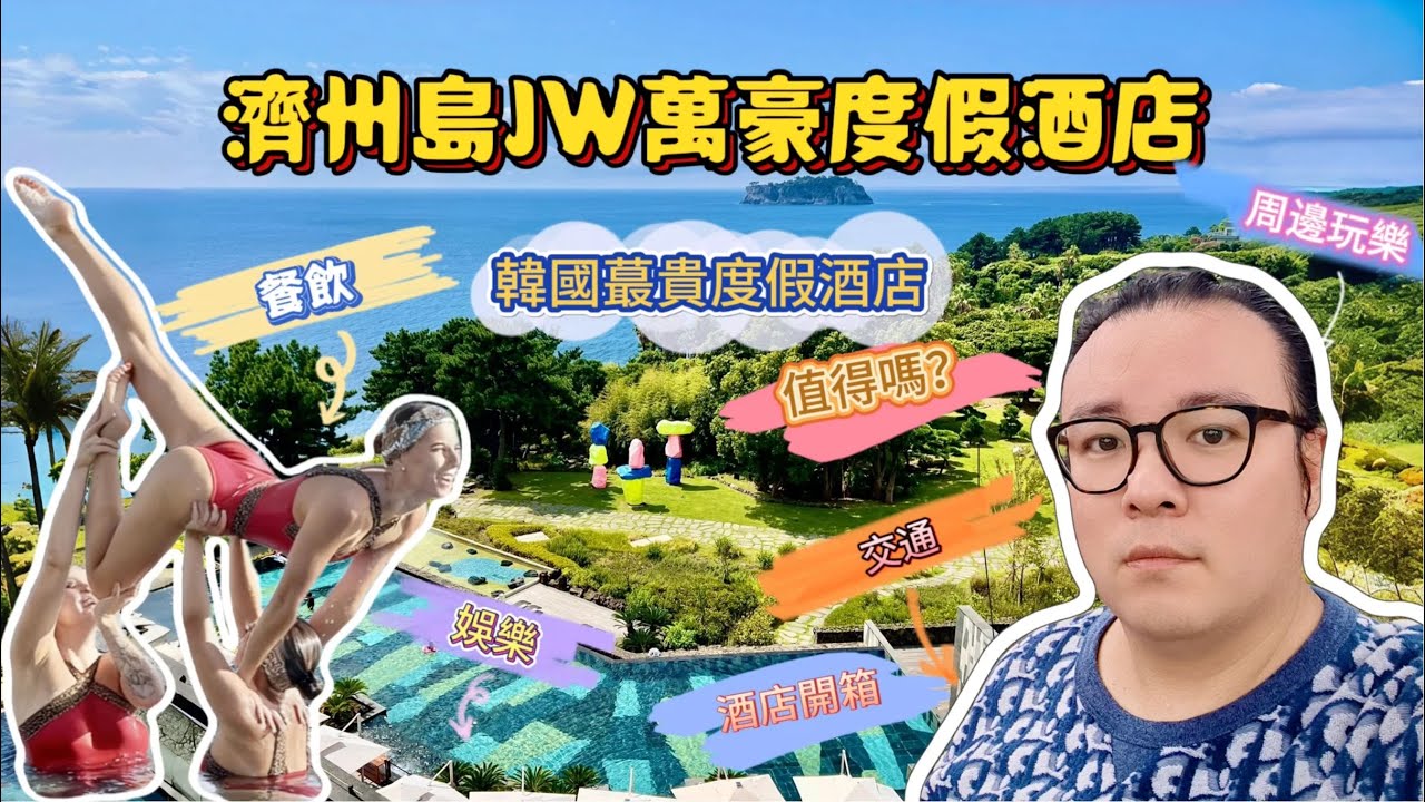 每晚800美金?!韓國濟州島最貴度假酒店值得嗎？濟州島JW萬豪度假酒店3天2夜沉浸式體驗